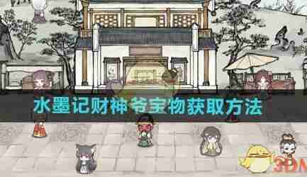 水墨记财神爷宝物有什么作用 财神爷宝物怎么获得