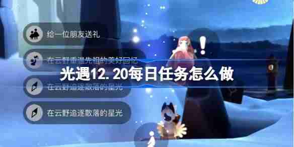 光遇12.20每日任务怎么做 光遇12月20日每日任务做法攻略