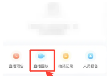 小红书直播怎么看回放 小红书直播看回放方法图文教程