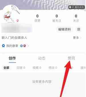 知乎点赞过的记录在哪里 点赞过的记录位置介绍