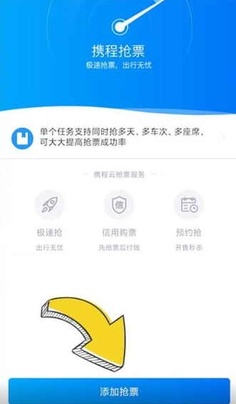 携程如何快速抢票 快速抢票方法图文教程