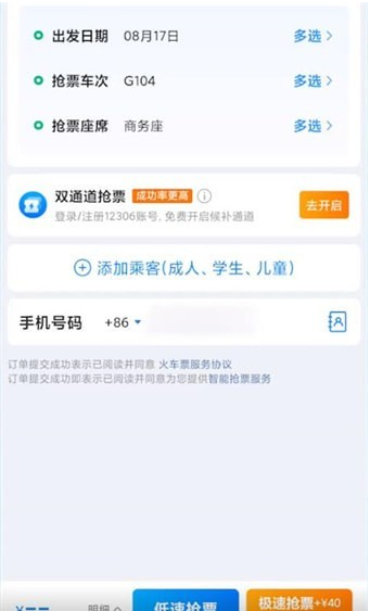 携程如何快速抢票 快速抢票方法图文教程