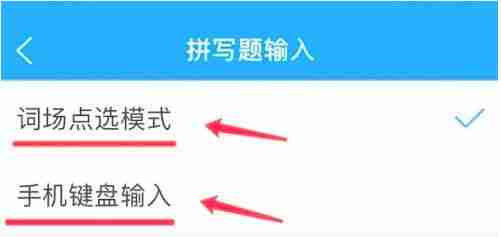 沪江开心词场怎么设置题型 设置题型方法介绍
