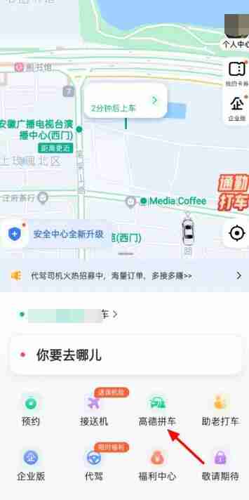 高德地图怎么拼车 高德地图拼车方法图文教程