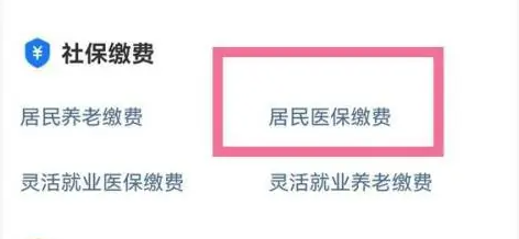 合作医疗手机上怎么交费 合作医疗手机上交费方法介绍