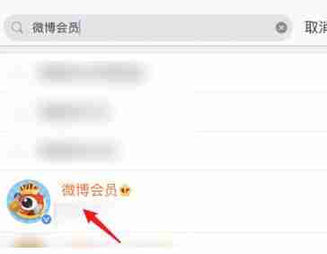 微博会员自动续费怎么取消 微博会员自动续费取消方法图文教程