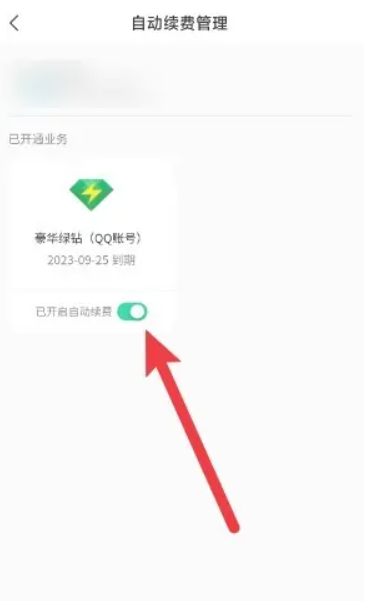 qq音乐怎么关闭自动续费会员 关闭自动续费会员方法图文教程
