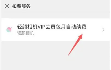 轻颜相机vip怎么关闭自动续费 vip关闭自动续费方法教程