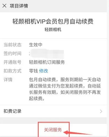 轻颜相机vip怎么关闭自动续费 vip关闭自动续费方法教程