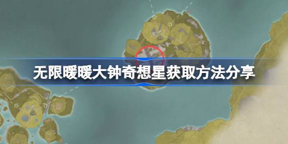 无限暖暖大钟奇想星怎么获取 无限暖暖大钟奇想星获取方法分享