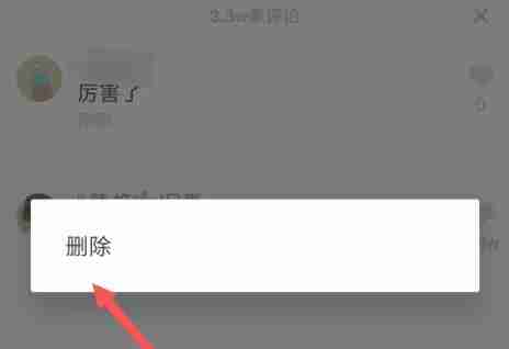 抖音评论怎么删除 抖音评论删除方法介绍