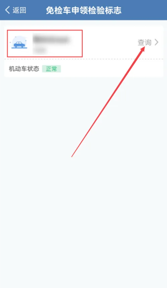 交管12123怎么领取免检标志 交管12123领取免检标志方法教程
