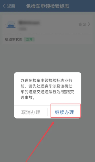 交管12123怎么领取免检标志 交管12123领取免检标志方法教程