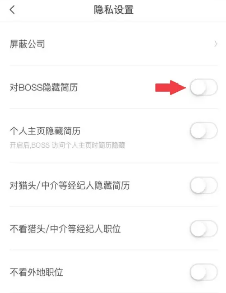 boss怎么隐藏自己的简历 隐藏自己的简历方法图文教程