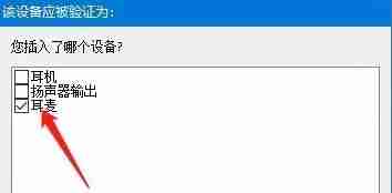 win10怎么使用耳机的麦克风 win10使用耳机的麦克风教程