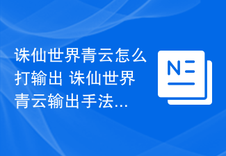 诛仙世界青云怎么打输出 诛仙世界青云输出手法介绍