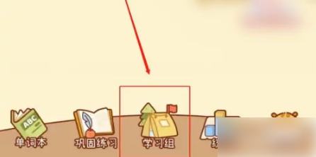 奶酪单词怎么创建学习组 创建学习组操作方法