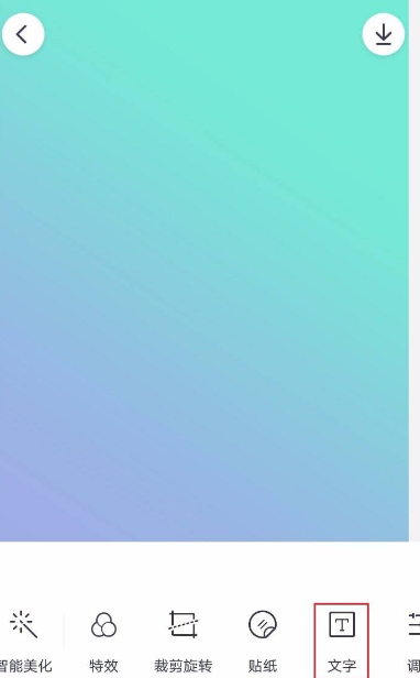 天天p图如何修改文字 天天p图添加文字的方法