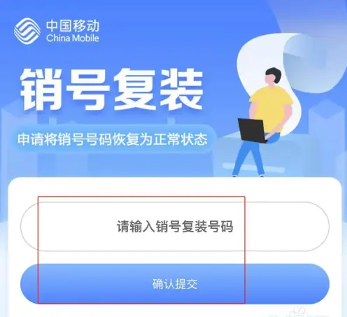 移动掌上营业厅怎么复号 中国移动APP销号后恢复使用申请方法