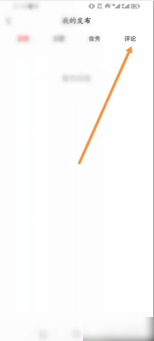美食杰怎么看评论 美食杰APP在哪里查看发布的评论记录