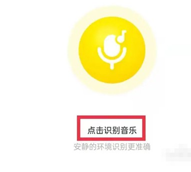 酷我音乐app怎么搜索歌曲 酷我音乐识别歌曲名字方法