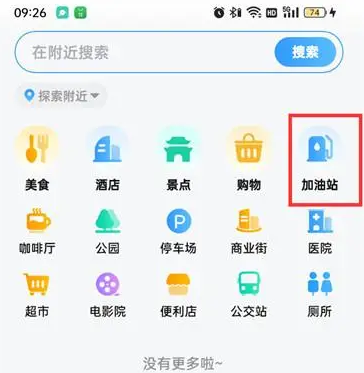 高德地图导航如何在途径上再加上加油站 高德地图搜索沿途加油站方法