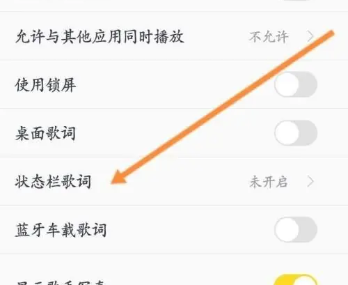 酷我音乐播放器怎么在下拉状态栏展示 酷我音乐app开启状态栏歌词方法