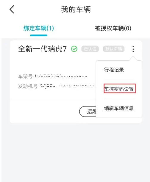 奇瑞智云互联密码忘记了怎么办 奇瑞智云互联APP车控更改密码教程