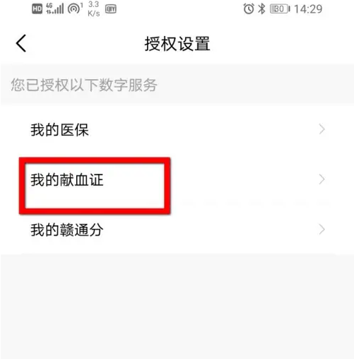 赣服通如何取消关联证件 赣服通取消授权献血证方法