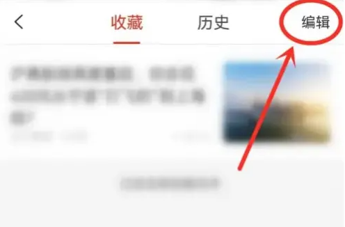 界面新闻怎么删除文章 界面新闻APP删除收藏内容方法