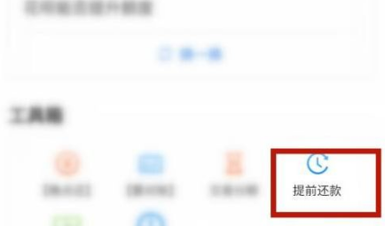 安逸花如何提前还款一次结清 安逸花提前还款一次结清教程