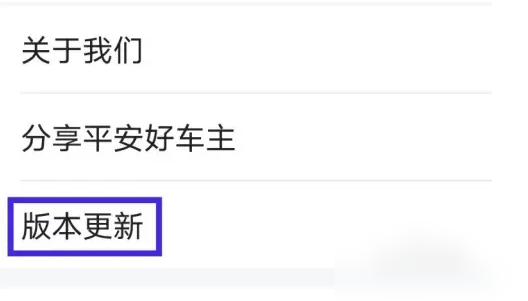 平安好车主app怎么升级 平安好车主如何进行版本更新