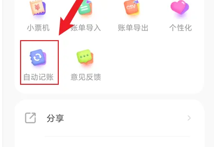 团团记账自动记账快捷连接 团团记账app开启自动记账教程