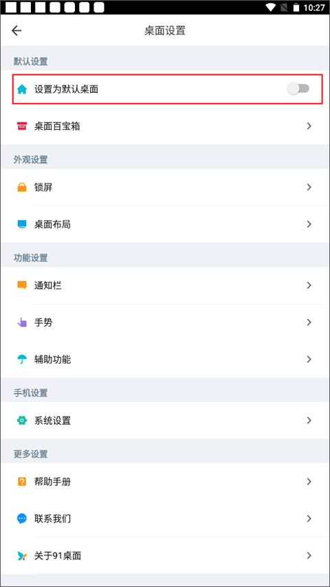 91桌面如何设置成默认桌面 怎么将91桌面app设置默认桌面