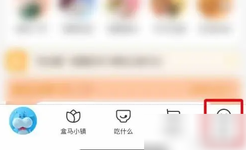 盒马app怎么清理缓存 盒马app清理缓存方法介绍