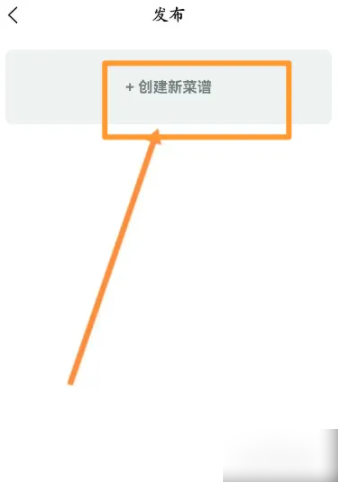 美食杰怎么增加菜品 美食杰软件中怎么创建新菜谱