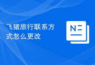 飞猪旅行联系方式怎么更改