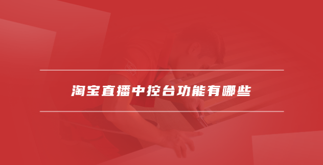 淘宝直播app如何使用中控台 淘宝直播中控台在哪里打开