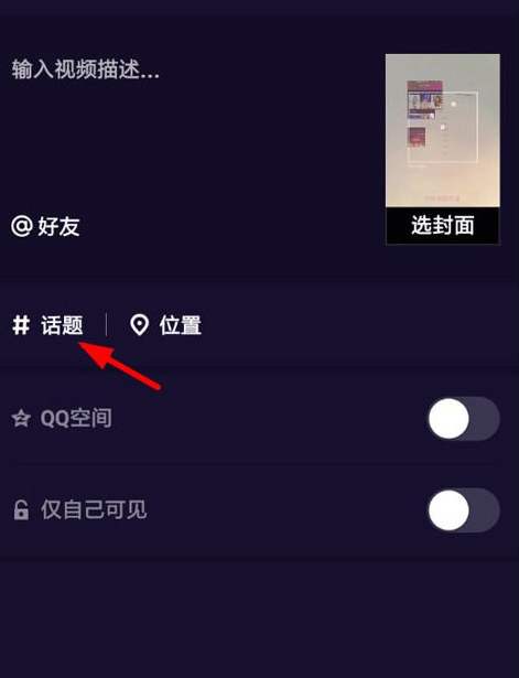 腾讯微视频怎么选择话题 微视APP添加话题方法