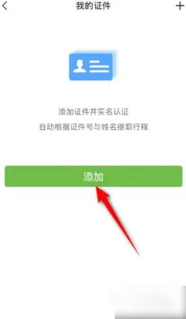航旅纵横怎么添加别人的证件 航旅纵横在哪添加证件