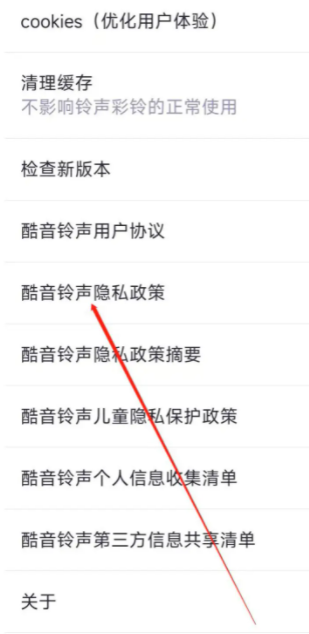 酷音铃声隐私政策怎么设置 酷音铃声如何查看隐私政策