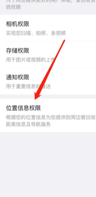爱分类爱回收如何定位 爱回收如何开启位置信息权限