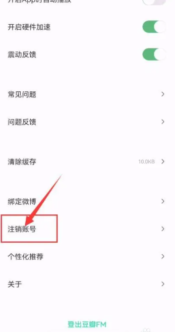 豆瓣fm怎么注销 豆瓣FM App如何申请注销账号