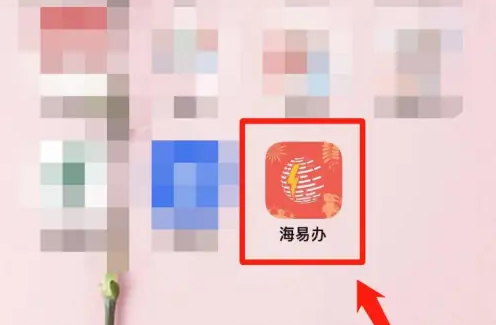 海易办如何交养路费 海易办交养路费方法介绍