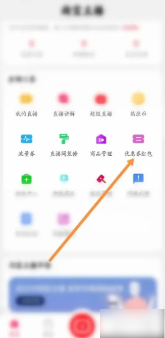淘宝主播app如何设置红包 淘宝主播软件如何添加红包