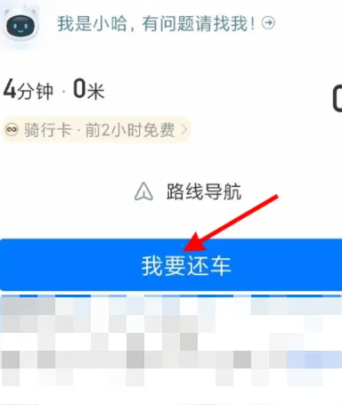 哈啰出行如何还款 哈啰出行app还车步骤一览