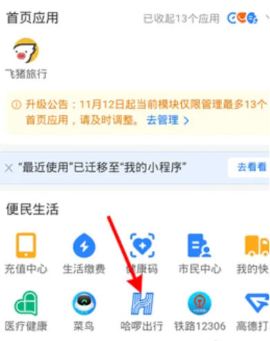 哈啰出行如何还款 哈啰出行app还车步骤一览