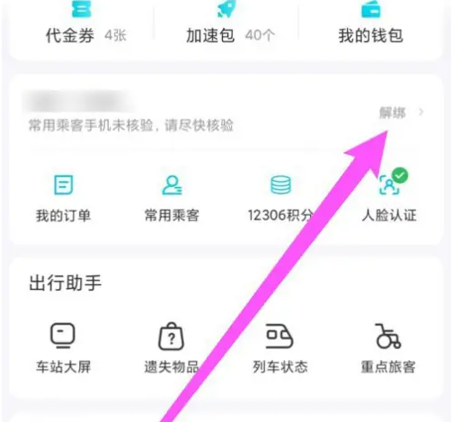 去哪儿旅行如何解绑12306 去哪儿旅行解绑12306方法