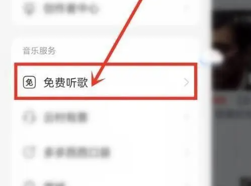 网易云音乐如何免费听歌 网易云音乐进入免费听歌模式教程