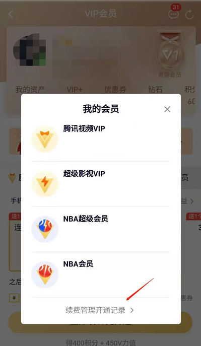 腾讯视频自动续费在哪里关闭 腾讯视频会员取消自动续费方法